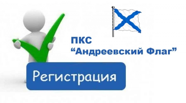 Как зарегистрироваться на сайте ПКС «Андреевский Флаг»