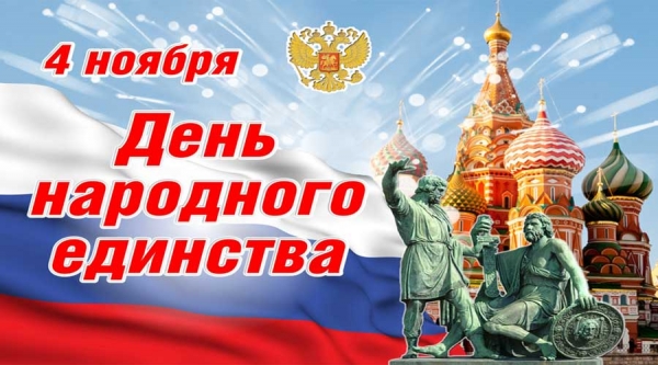 4 Ноября День народного единства России