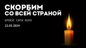 В России начался траур по погибшим в «Крокус Сити Холле»
